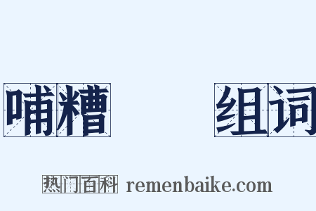 哺糟歠醨组词是什么意思的图片
